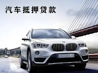 维西车抵贷如何办理押车和不押车?