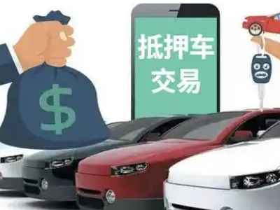 维西汽车抵押贷款通过率高